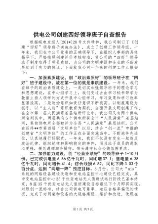 供电公司创建四好领导班子自查报告
