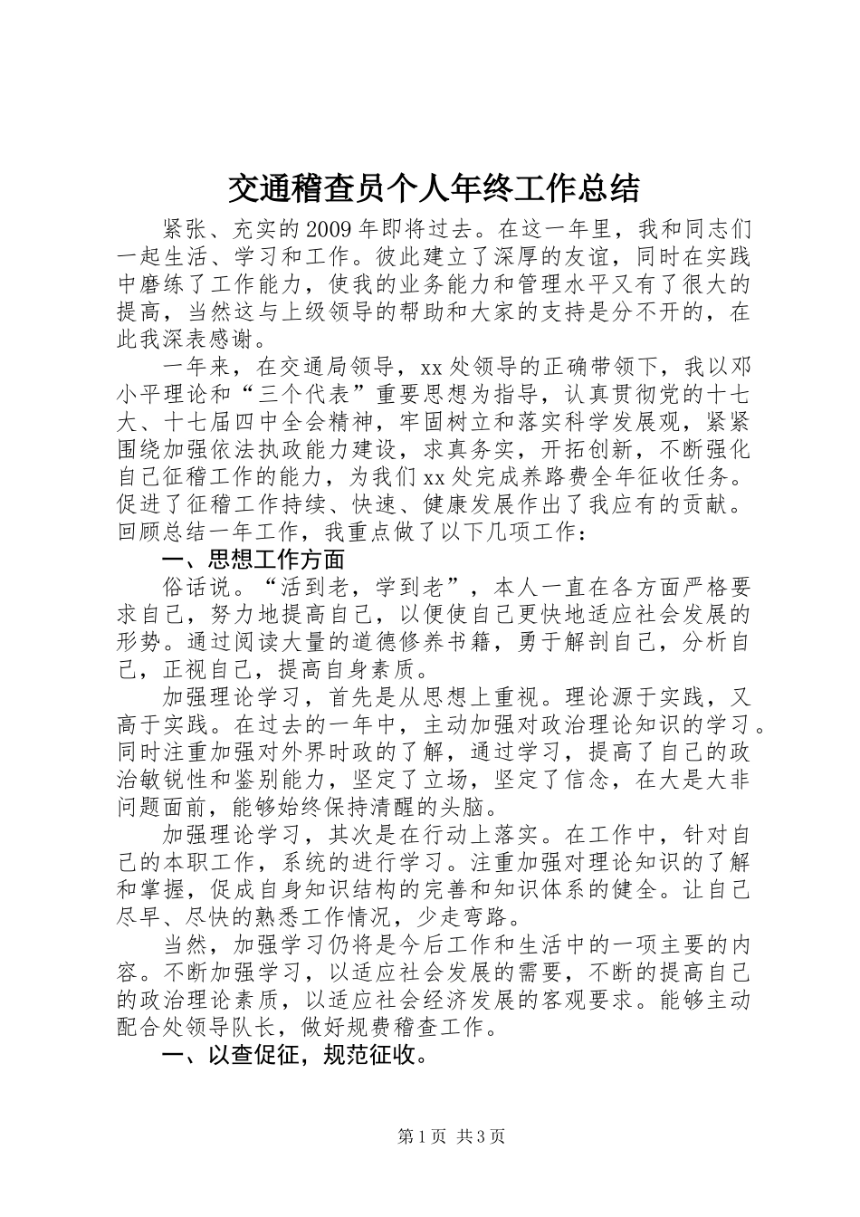交通稽查员个人年终工作总结_第1页