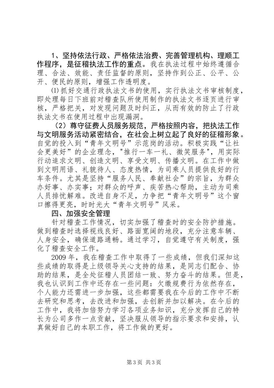 交通稽查员个人年终工作总结_第3页