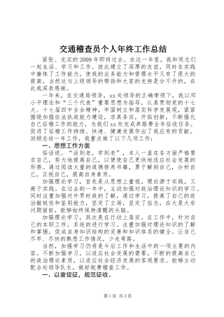 交通稽查员个人年终工作总结