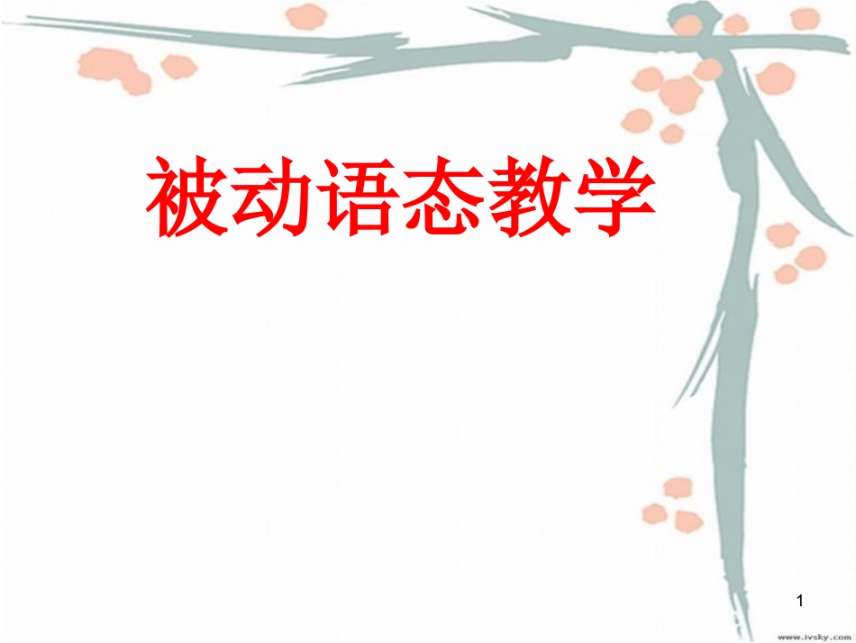 被动语态课件_第1页