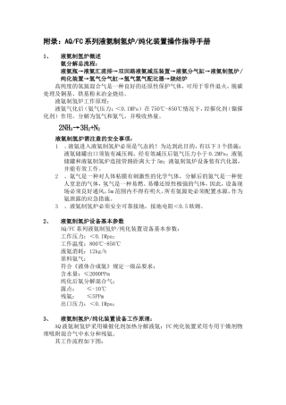 附录 氨分解炉操作手册