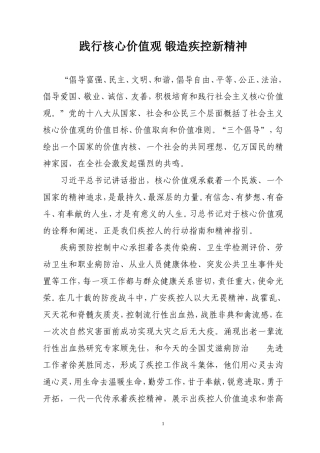 践行核心价值观 锻造疾控新精神