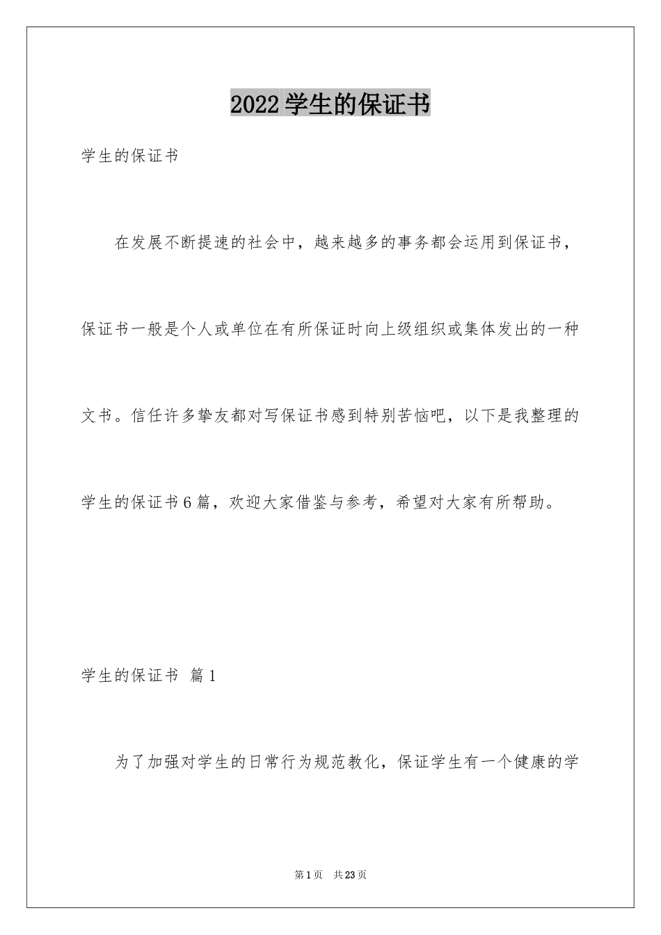 2024学生的保证书_22_第1页