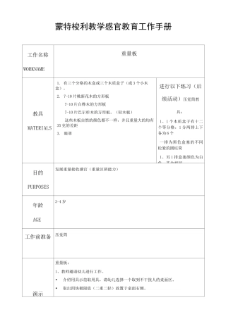 幼儿园蒙氏感官教育工作手册——重量板
