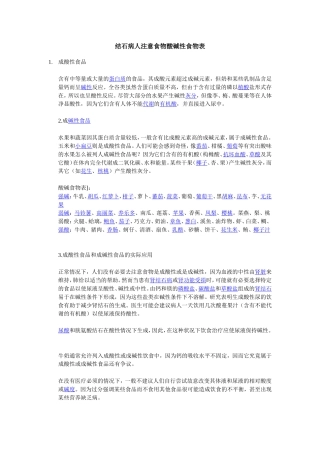 结石病人注意食物酸碱性食物表