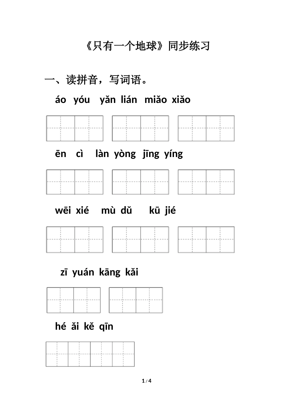 《只有一个地球》同步练习_第1页