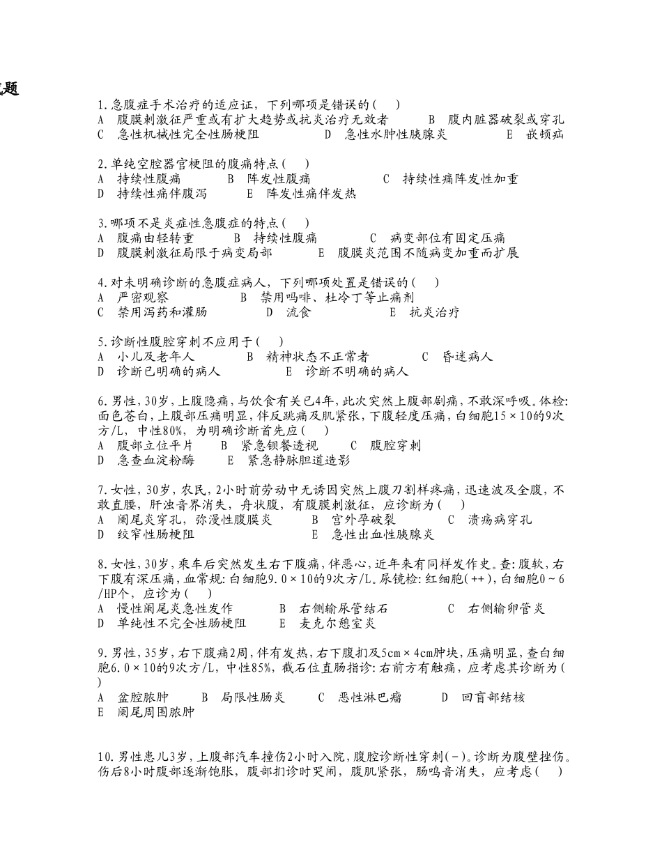 腹痛试题文档_第1页