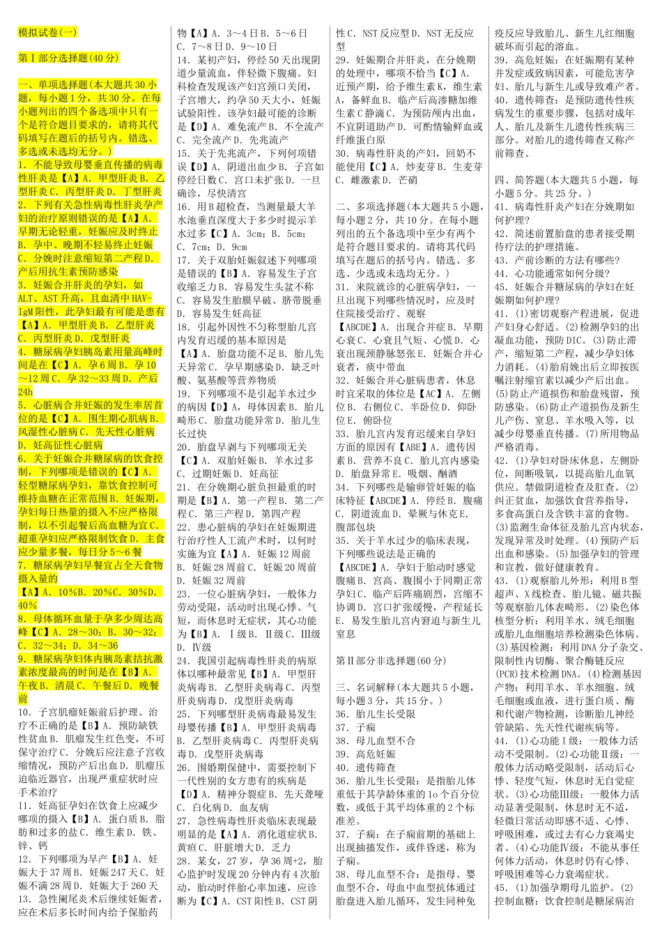 妇产科护理学(二) 模拟题_第1页