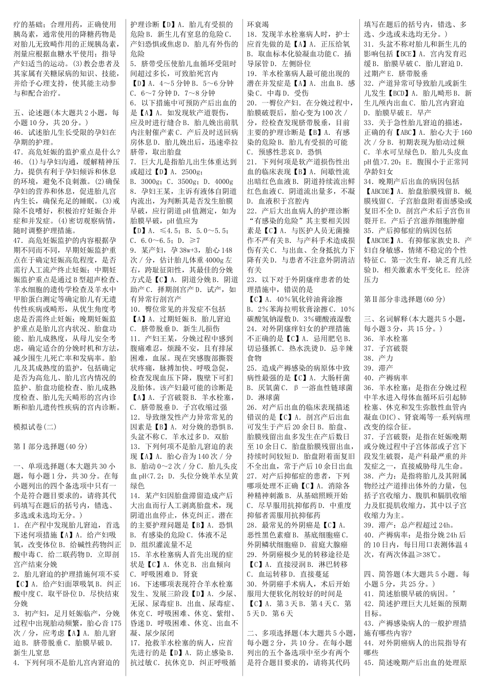 妇产科护理学(二) 模拟题_第2页