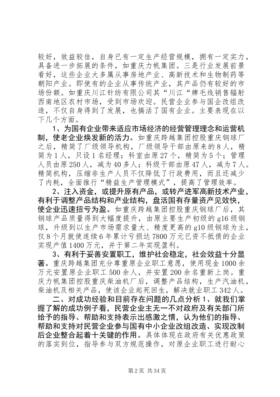 关于市民营企业参与国企改组改造情况调研报告_第2页