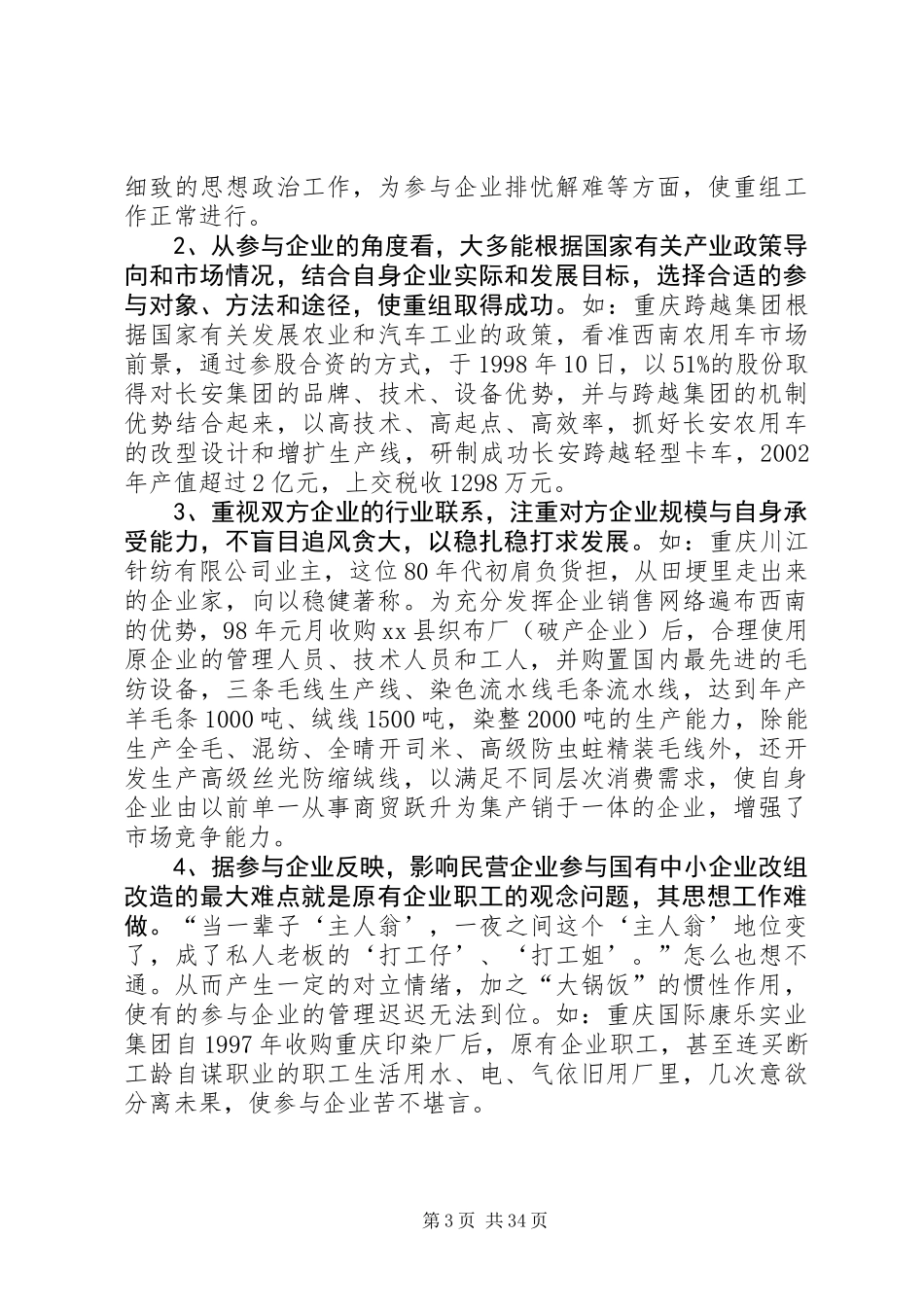 关于市民营企业参与国企改组改造情况调研报告_第3页