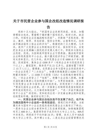关于市民营企业参与国企改组改造情况调研报告