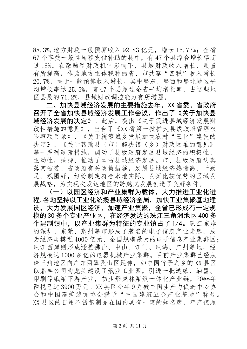 关于促进县域经济发展情况的调研报告_第2页