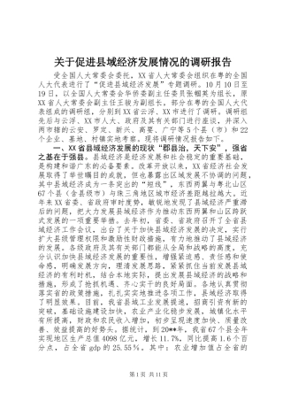 关于促进县域经济发展情况的调研报告