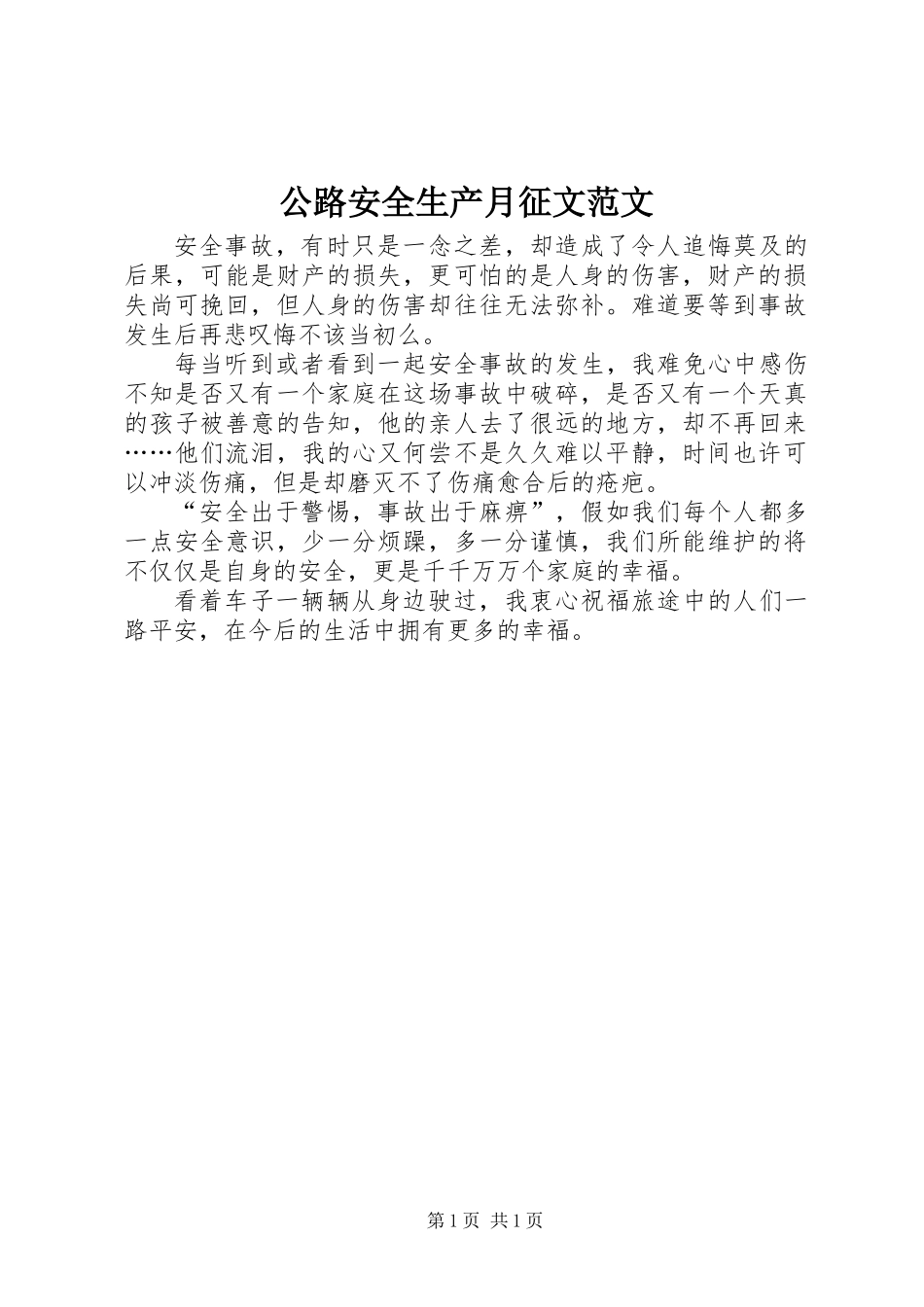 公路安全生产月征文范文_第1页