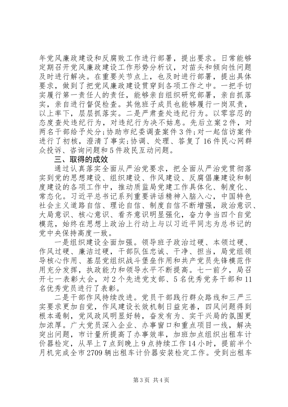 关于履行全面从严治党主体责任工作情况的报告_第3页