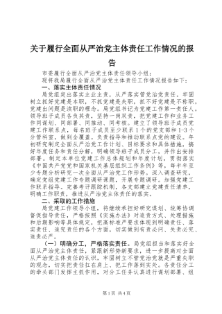 关于履行全面从严治党主体责任工作情况的报告