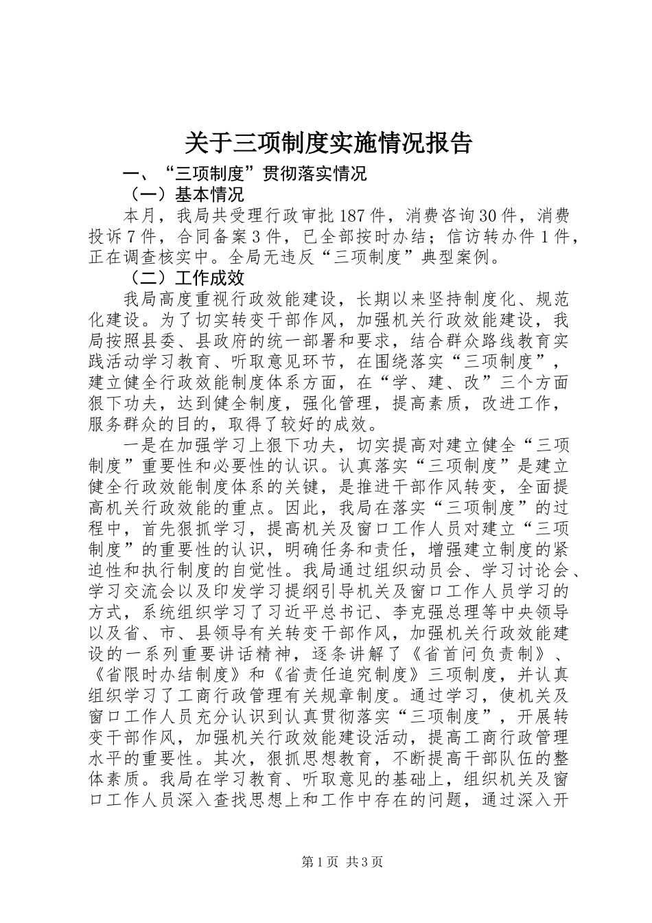 关于三项制度实施情况报告_第1页