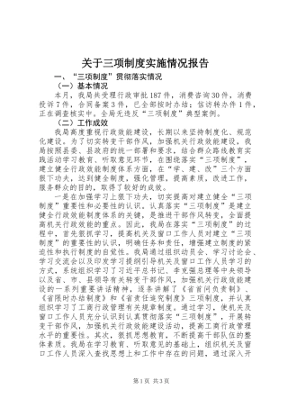 关于三项制度实施情况报告