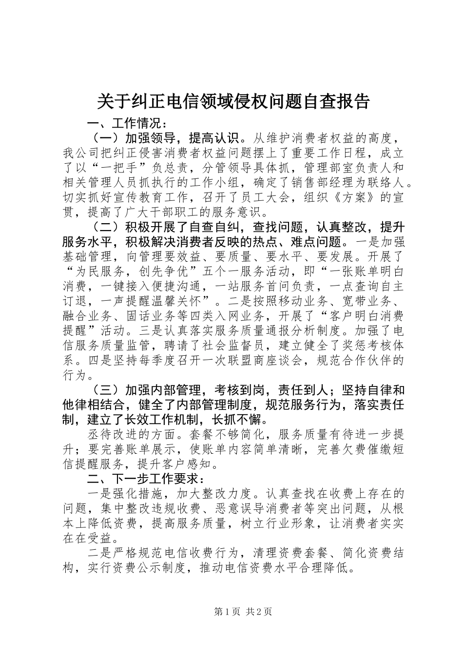 关于纠正电信领域侵权问题自查报告_第1页