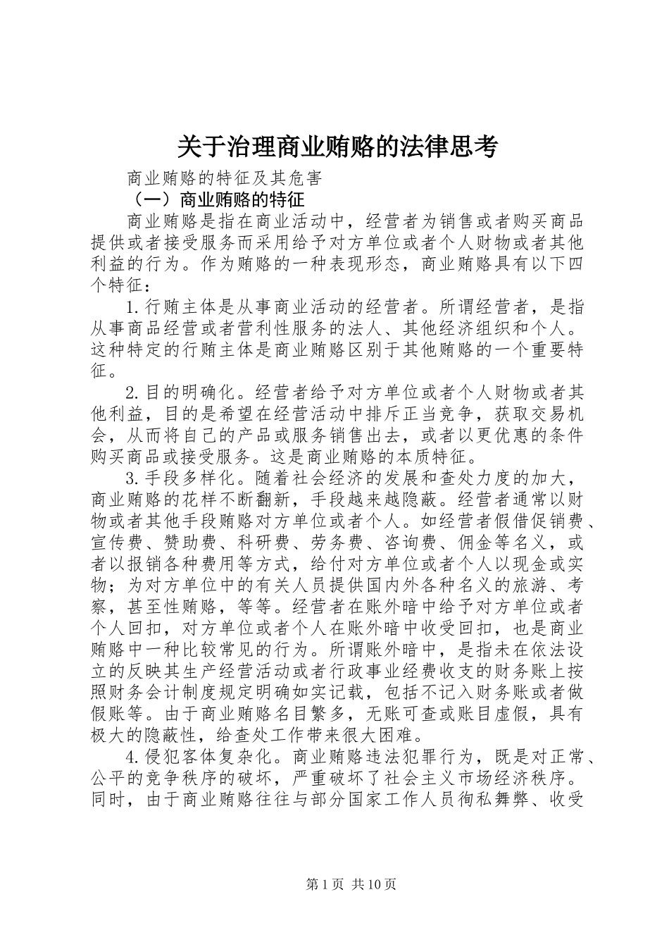 关于治理商业贿赂的法律思考_第1页