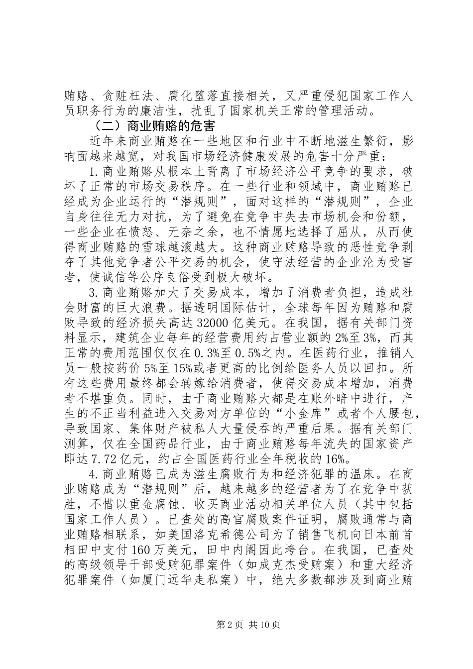 关于治理商业贿赂的法律思考_第2页