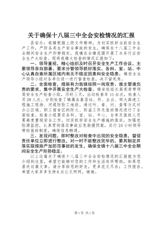 关于确保十八届三中全会安检情况的汇报