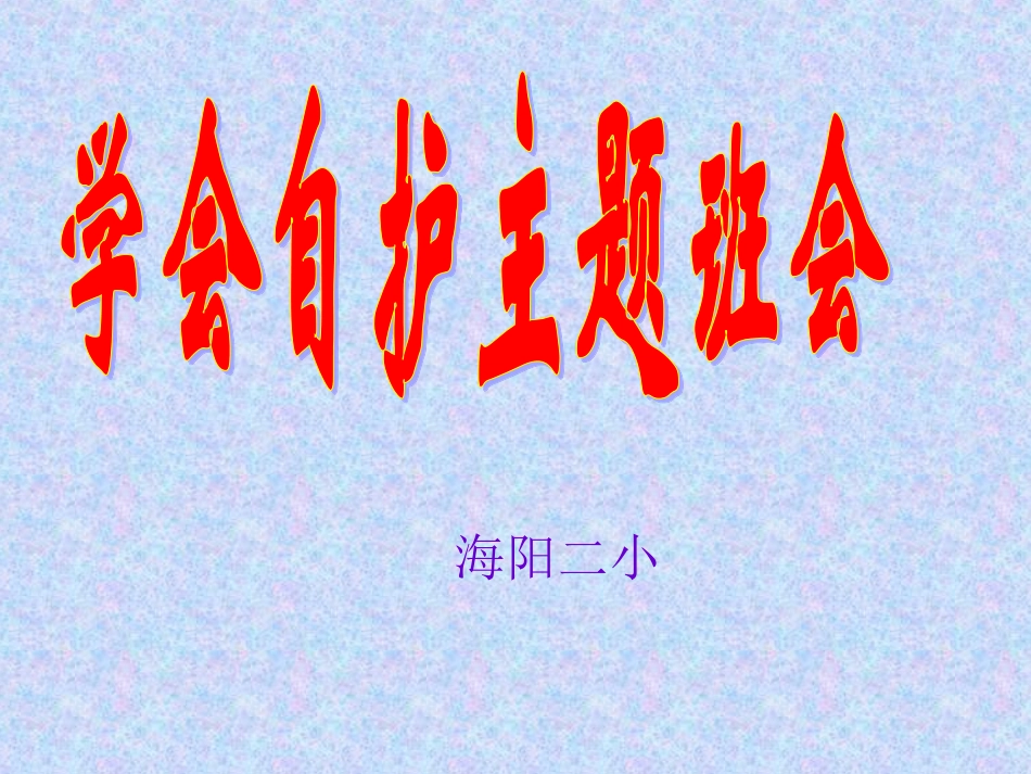 学会自护主题班会 (2)_第1页