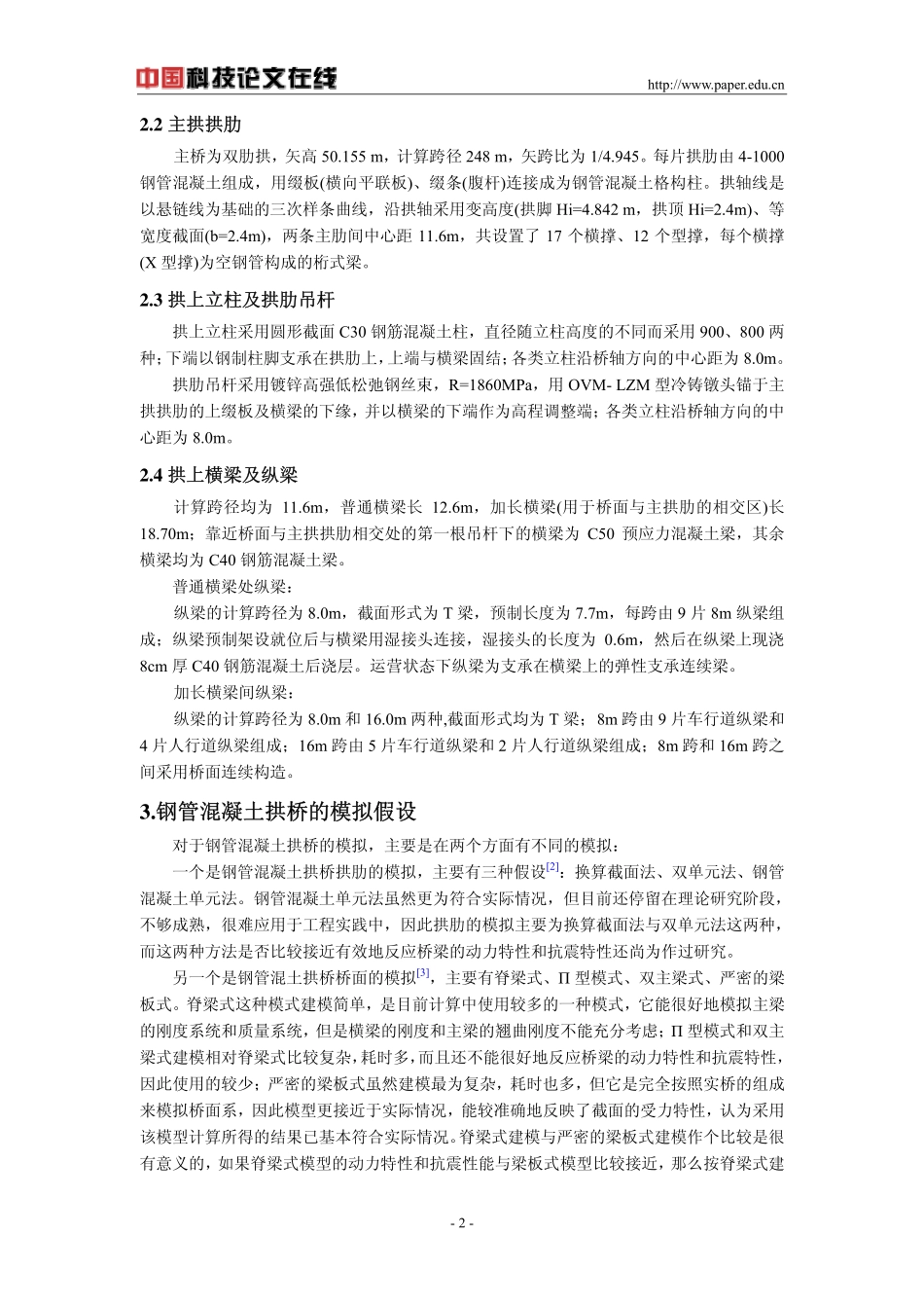 钢管混凝土拱桥动力特性分析_第2页