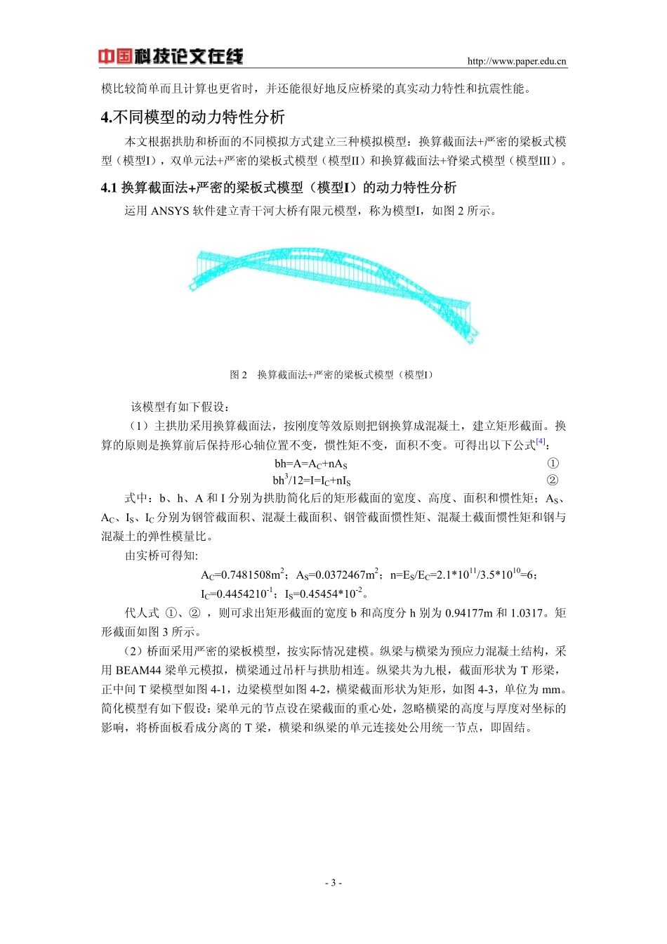 钢管混凝土拱桥动力特性分析_第3页