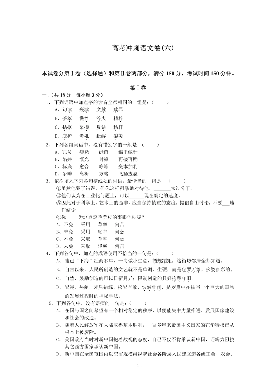 高考冲刺语文卷(六)_第1页