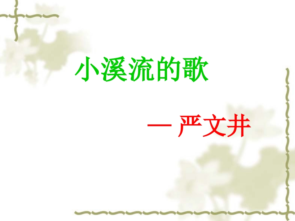 小溪流的歌18_第1页