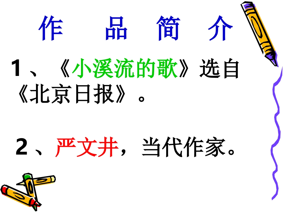 小溪流的歌18_第2页
