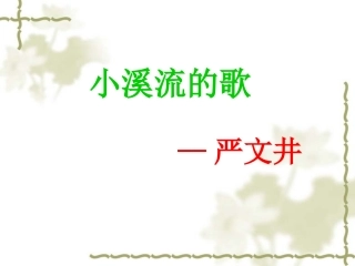 小溪流的歌18
