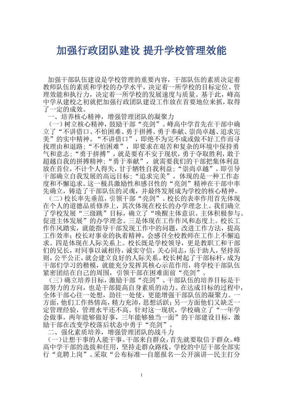 加强行政团队建设 提升学校管理效能_第1页