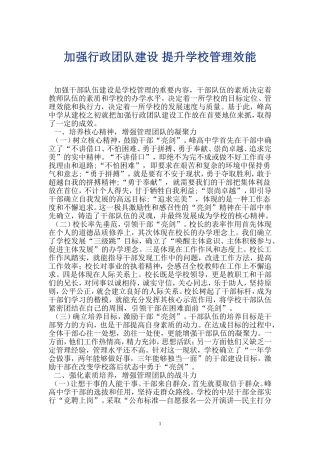 加强行政团队建设 提升学校管理效能