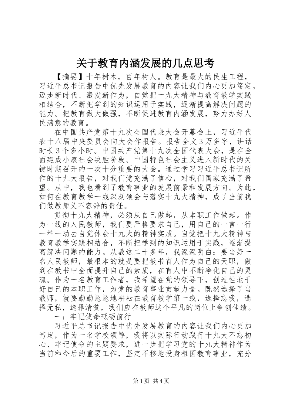 关于教育内涵发展的几点思考_第1页