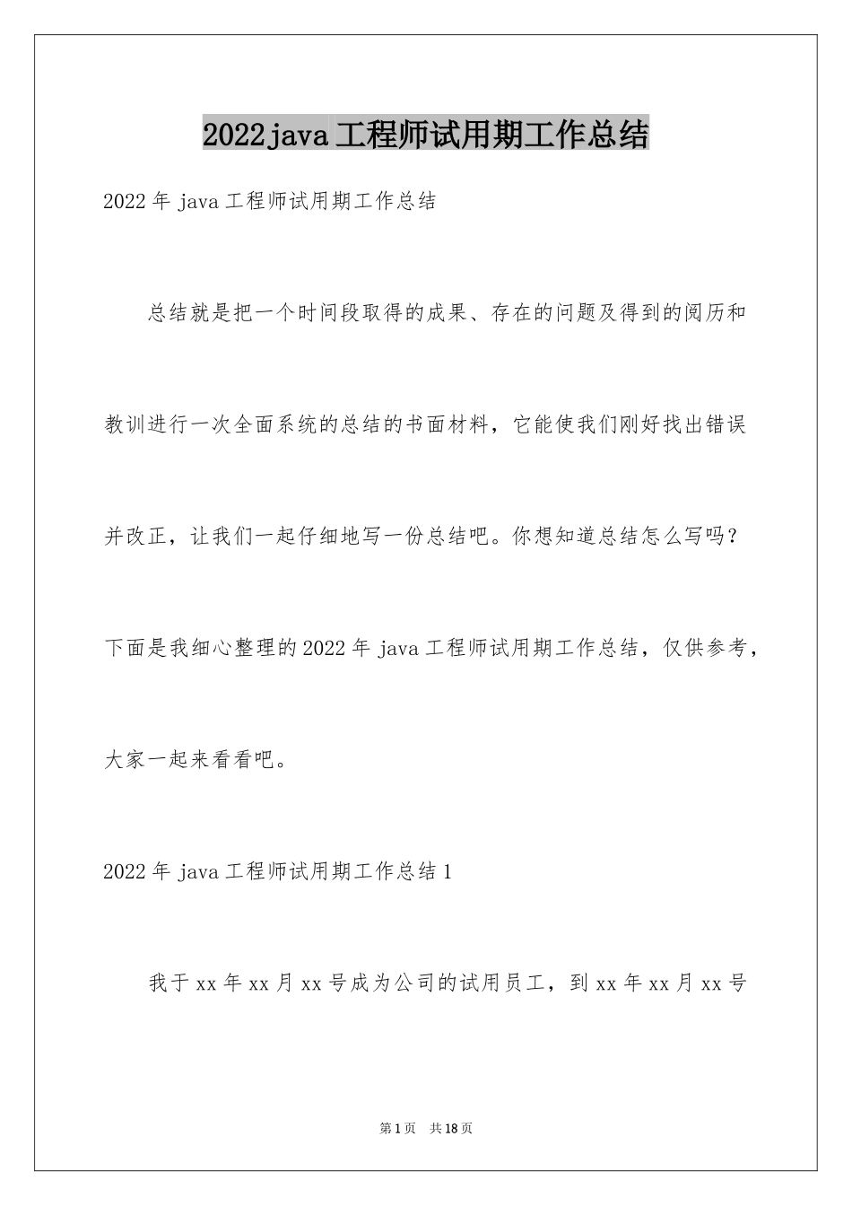 2024java工程师试用期工作总结_第1页