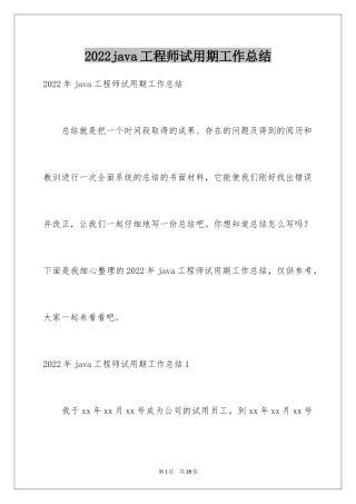 2024java工程师试用期工作总结