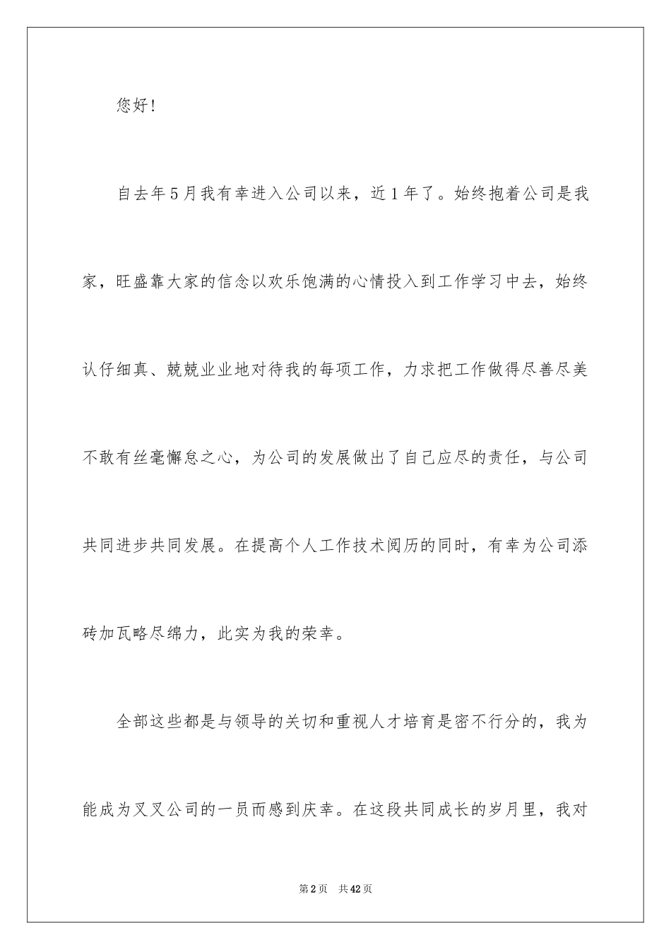 2024员工加薪申请书_46_第2页