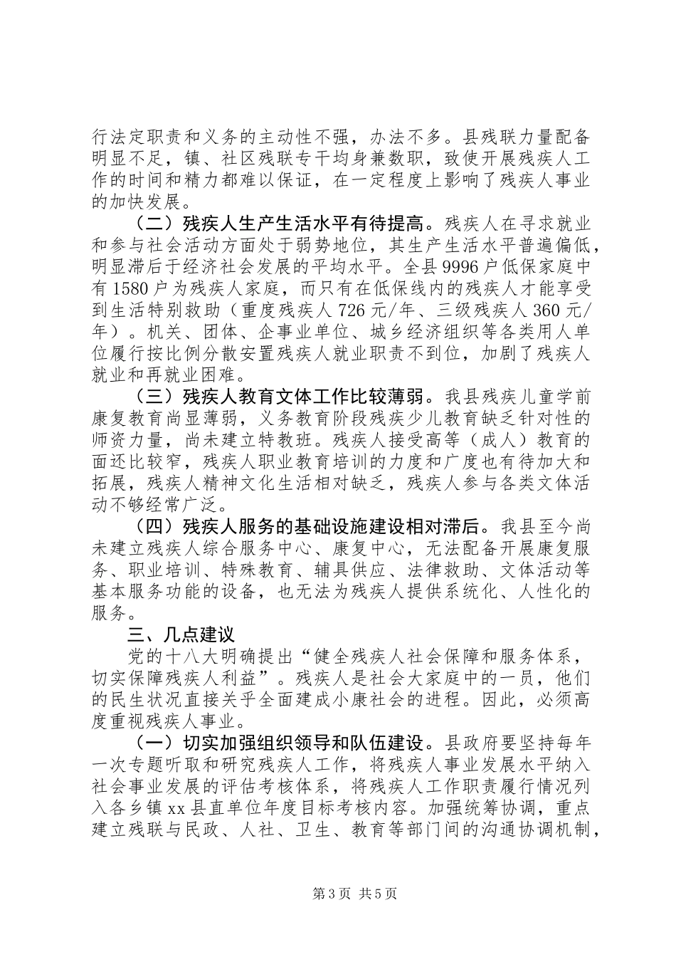 关于全县残疾人社会保障工作情况的调研报告_第3页