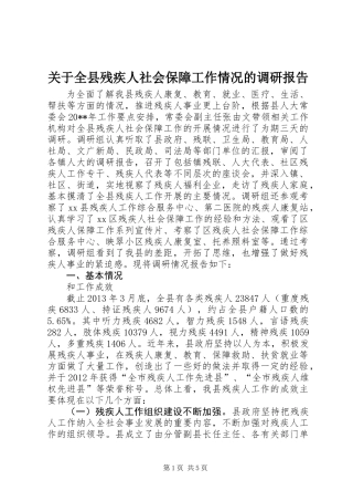 关于全县残疾人社会保障工作情况的调研报告