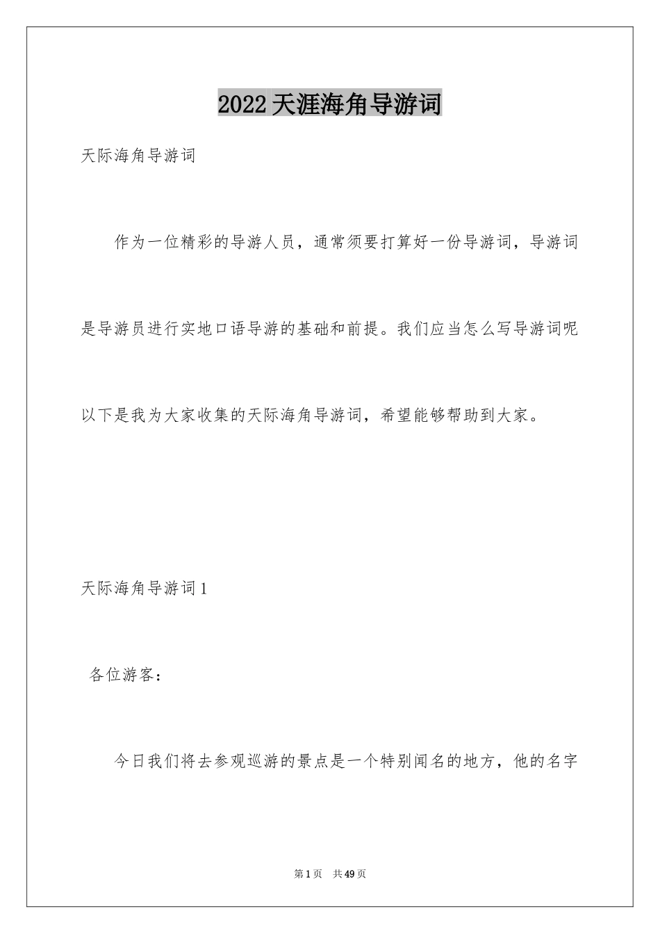 2024天涯海角导游词_1_第1页