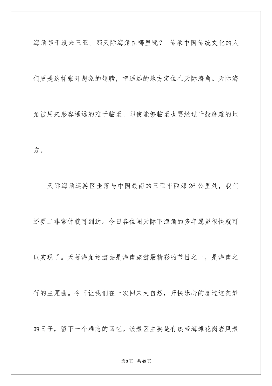 2024天涯海角导游词_1_第3页