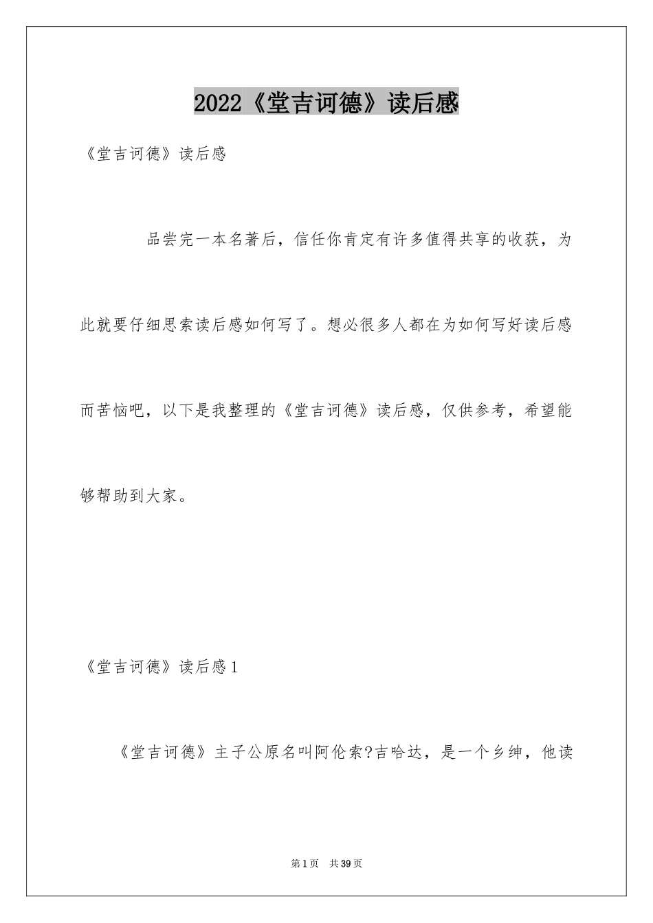 2024《堂吉诃德》读后感_第1页