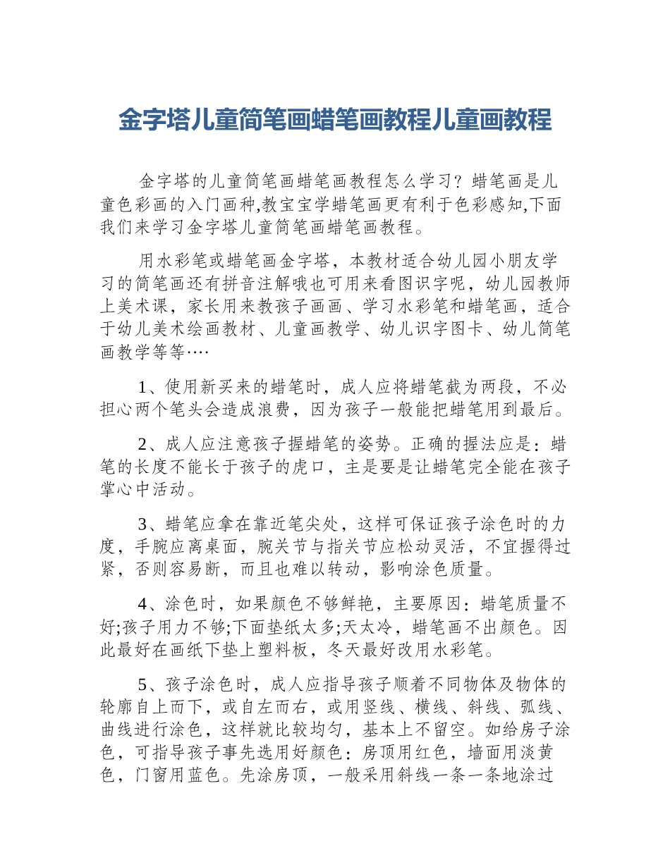 金字塔儿童简笔画蜡笔画教程儿童画教程_第1页