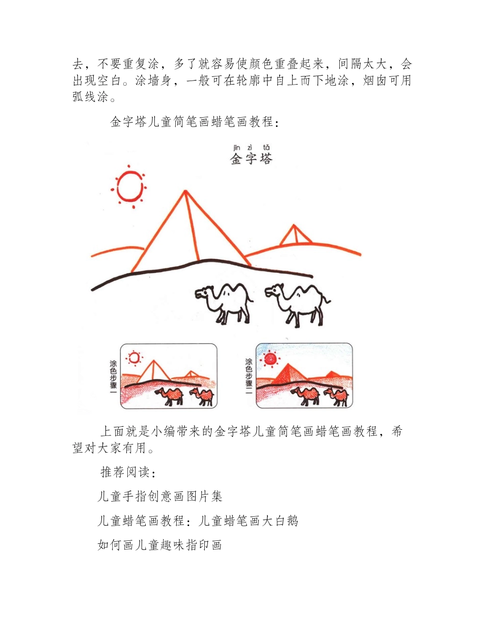金字塔儿童简笔画蜡笔画教程儿童画教程_第2页