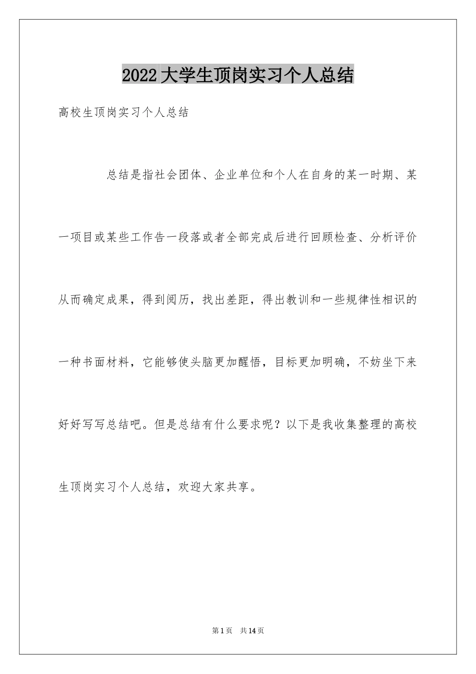 2024大学生顶岗实习个人总结_1_第1页