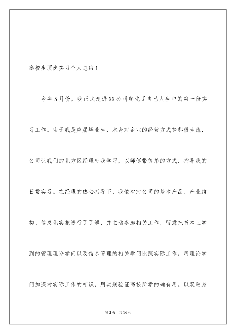 2024大学生顶岗实习个人总结_1_第2页